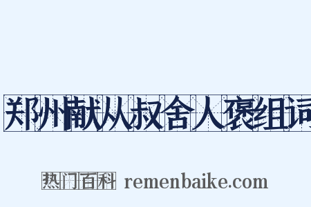 郑州献从叔舍人褒组词是什么意思的图片